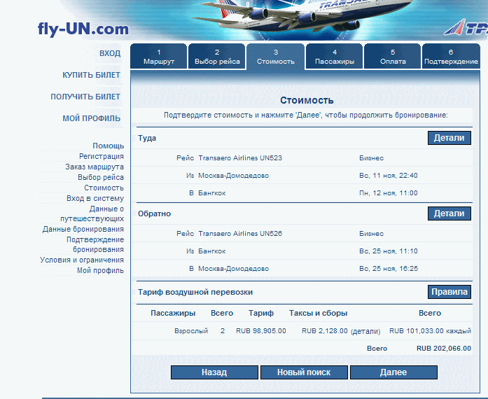 Стоимость перелёта на сайте Траснаэро (fly-un)