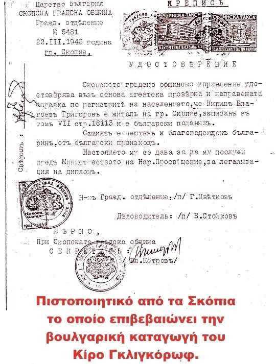 Πιστοποιητικό που επιβεβαιώνει την βουλγαρική καταγωγή του Κίρο Γκλιγκόροφ