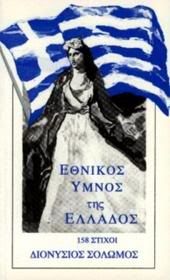 Ύμνος εις την Ελευθερίαν (Εθνικός ύμνος της Ελλάδος)