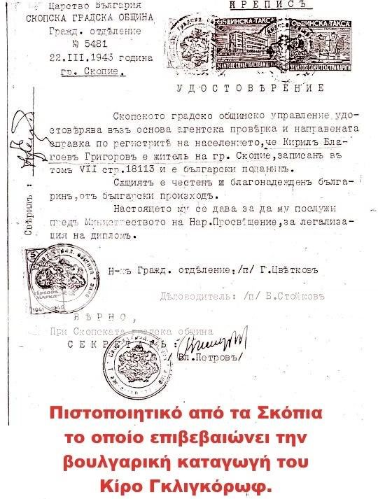Πιστοποιητικό που επιβεβαιώνει την βουλγαρική καταγωγή του Κίρο Γκλιγκόροφ