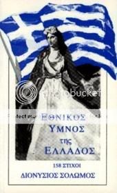 Ύμνος εις την Ελευθερίαν (Εθνικός ύμνος της Ελλάδος)